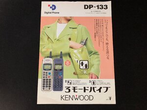 ▼カタログ 関西デジタルホン DP-133 1997年3月31日初版