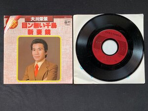 ♭♭♭EPレコード 大川栄策 目ン無い千鳥 / 新妻鏡