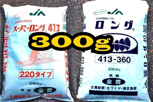 肥料 スーパーロング 413-220 413-360 計300g 多肉植物