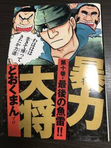 どおくまん　暴力大将 10巻 徳間書店 トクマコミックス