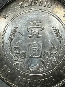 銀貨保証 希少 珍品《中華民國開國紀念幣 孫文》 中国古銭 (品位900)