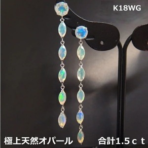 【送料無料】K18WG天然オパール1.5ｃｔロングピアス■9485-1