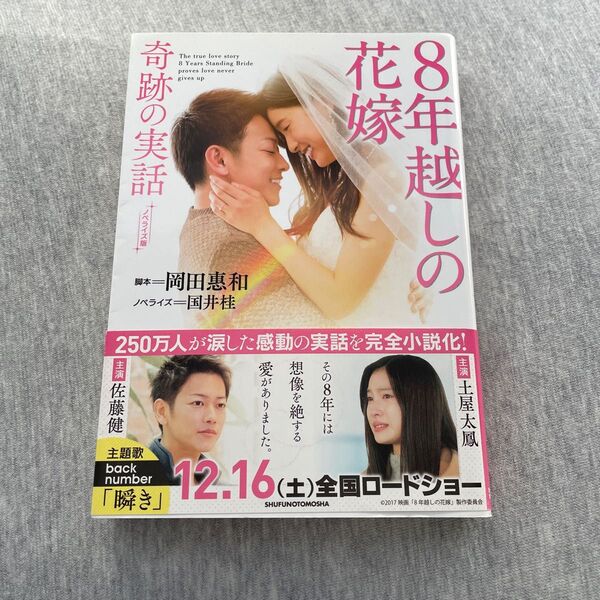 8年越しの花嫁奇跡の実話 ノベライズ版 (文庫) 岡田惠和/脚本 国井桂/ノベライズ