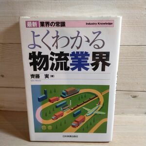 よくわかる物流業界 （最新業界の常識） （最新４版） 齊藤実／著