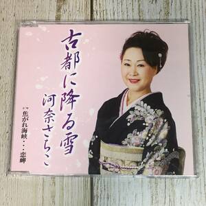 SCD02-129 「中古CD」 シングルCD　河奈さちこ　/　古都に降る雪　●　ｃ/ｗ 焦がれ海峡…恋岬