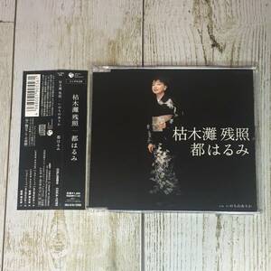 SCD03-89 「中古CD」 シングルCD　都はるみ　/　枯木灘残照　●　ｃ/ｗ いのちのありか　●　ケース交換済