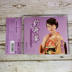 SCD08-57 「中古CD」 シングルCD　八木裕子　/　釣舟草 ~ツリフネソウ~　●　ｃ/ｗ 星空のルンバ　●　ケース交換済