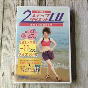 SDVD01-08 「中古CD」 岩本初恵話　２ステップダイエットCD　痩せる体に福きたり　●　CDのみ　書籍なし