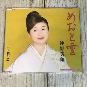 SCD03-74 「中古CD」 シングルCD　神野美伽　/　めおと雲　●　ｃ/ｗ 螢の恋