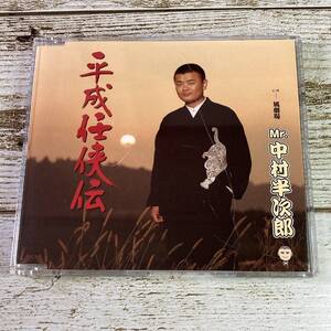 SCD05-111 「中古CD」 シングルCD　Mr.中村半次郎　/　平成任侠伝　●　ｃ/ｗ 風劇場