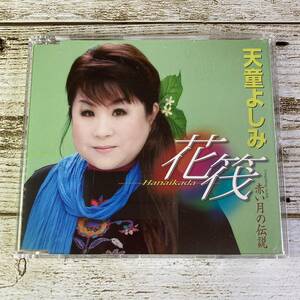 SCD08-47 「中古CD」 シングルCD　天童よしみ　/　花筏－Hanaikada－　●　ｃ/ｗ 赤い月の伝説