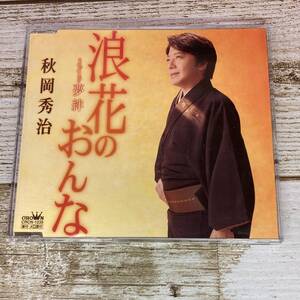 SCD08-05 「中古CD」 シングルCD　秋岡秀治　/　浪花のおんな　●　c/w 夢絆