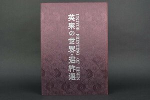 浮世絵 日本のエロス シリーズ9 英泉の世界・名作選 THE FASCINATION UKIYOE PAINTING 日本芸術出版社 UKIYOE EROS IN JAPAN 春画