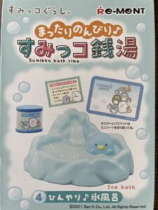 内袋未開封　リーメント　まったりのんびり♪ すみっコ銭湯　④ひんやり♪氷風呂　ペンギン