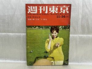 3465 / 昭和34/11　週刊東京　表紙/淡路恵子　野球記者　東京新聞社 1959年 昭和レトロ レア品 希少