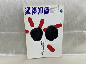 3472 / 建築知識 4　特集：クレーム知らずのS造防水ディテール図鑑　1997/4