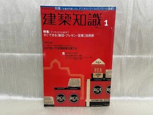 3475 / 建築知識 1【CD-ROM付】特集：デジカメからCADまで すぐできる製図・プレゼン・営業活用術　2000/1