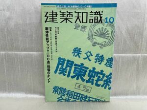 3481 / 建築知識 10【綴込付録付】特集：躯体性能アップ！RC造現場のホント　2000/10