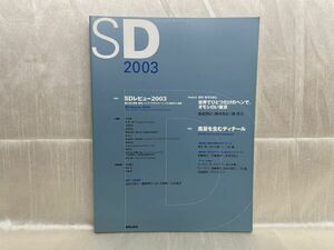 4866 / SD SpaceDesign 2003　特集：SDレビュー2003 / 風景を生むディテール　藤森照信 陣内秀信 隈研吾　2003/12