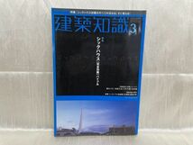 3485 / 建築知識 3【小冊子付】特集：シックハウス完全対策バイブル　2001/3_画像1