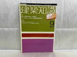 3497 / 建築知識 9　特集：改正 建築基準法×消防法 防火・避難徹底解説　2002/9　※蔵書印あり