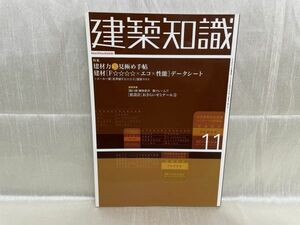 3509 / 建築知識 11　特集：建材力見極め手帖　2003/11　※蔵書印あり