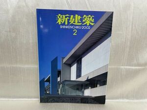 a02-02 / 新建築 2002/2　特集：建築のリニューアル 再生のデザイン　林昌二 土井伸郎 高橋堅ほか　※蔵書印あり