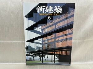 a02-17 / 新建築 2003/5　シリーズ：環境とデザイン 現場に学ぶ　下吹越武人 安藤忠雄 北川原温ほか　※蔵書印あり