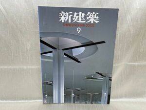 a03-03 / 新建築 2003/9　特集：集合住宅は変わるか？　山本理顕 伊東豊雄 小嶋一浩　※蔵書印あり