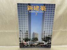 a03-13 / 新建築 2004/7　都市との関係をめざして　谷口吉生 伊東豊雄ほか　※蔵書印あり_画像1