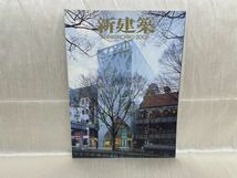 a04-03 / 新建築 2005/1 創刊80周年　サステナブル建築の時代　村上周三 安藤忠雄 伊東豊雄ほか　※蔵書印あり_画像1