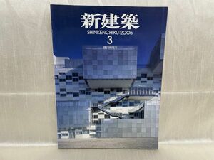 a04-05 / 新建築 2005/3 創刊80周年　風景創出の僚友、建築家諸氏へ　篠原修 長谷川逸子 安藤忠雄ほか　※蔵書印あり