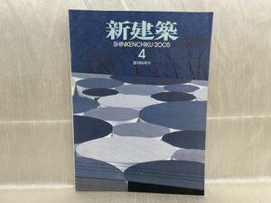 a04-06 / 新建築 2005/4 創刊80周年　われアルカディアにありき　磯崎新 坂茂 隈研吾ほか　※蔵書印あり