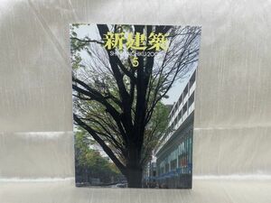 a05-05 / 新建築 2006/5　同潤会青山アパート建替計画　安藤忠雄 森稔 磯崎新ほか　※蔵書印あり