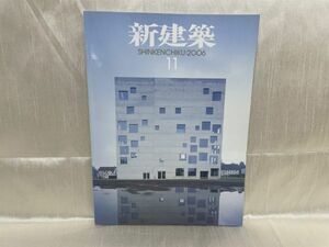 a05-09 / 新建築 2006/11　木質構造の現在2　杉本洋文 堀場弘 工藤和美ほか　※蔵書印あり