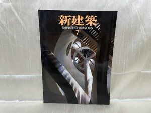 b03-07 / 新建築 2009/7　特集：ミラノサローネ2009　深澤直人 平田晃久 松尾高弘ほか　※蔵書印あり