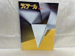 b04-05 / ディテール 47 昭和51/1　特集1：日常の安全とディテール / 2：住宅のディテール 吉田五十八　1976年