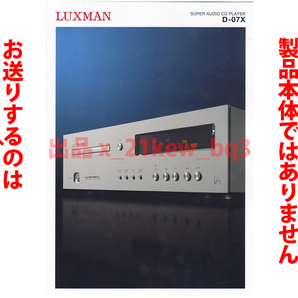 ★総4頁カタログのみ★LUXMAN ラックスマン SACD/CDプレーヤー D-07X カタログ★カタログのみです・製品本体ではございません★の画像1