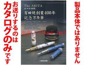 ★総4頁カタログのみ★セーラー Sailor『The ARITA 有田焼創業400年記念万年筆カタログ』★カタログです・製品本体ではございません