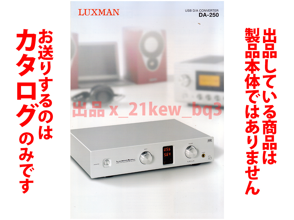 LUXMAN DA-250 オークション比較 - 価格.com LUXMAN DA-250 オークション比較 - 価格.com