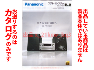 ★総12頁カタログのみ★パナソニック PANASONIC [ステレオシステム] 総合カタログ 2023年1月1日★カタログのみ・製品本体ではございません