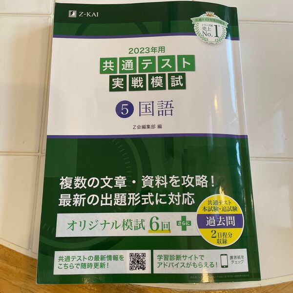 2023年用共通テスト実戦模試 (5) 国語 (2022年追試も収録)