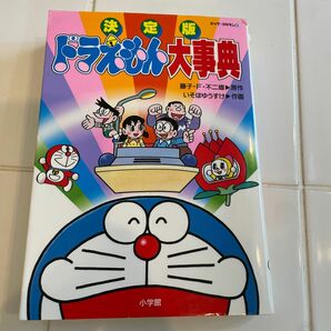 ドラえもん大事典　決定版 （ビッグ・コロタン　８８） 藤子・Ｆ・不二雄／原作　いそほゆうすけ／作画