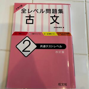 大学入試全レベル問題集古文　２ （大学入試） （改訂版） 伊藤紫野富／著