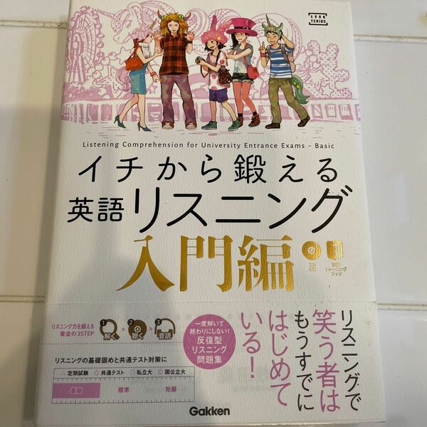 イチから鍛える英語リスニング　入門編 （大学受験ＴＥＲＩＯＳ） 武藤一也／著　森田鉄也／著