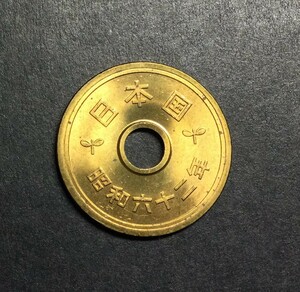 2512 　【ロール出し未使用・極美品】　昭和62 年　５円黄銅貨