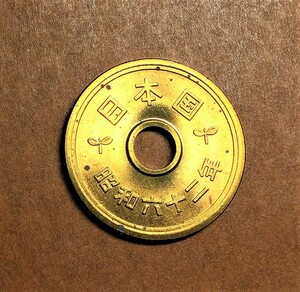 2510 　　【ロール出し未使用・極美品】　昭和62 年　５円黄銅貨