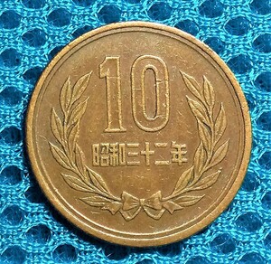 1617 　【ギザ10・レア年度】　昭和32年　　10円青銅貨