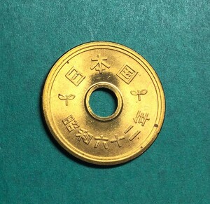 2509 　【ロール出し未使用・極美品】　昭和62 年　５円黄銅貨