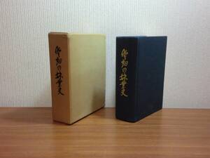 180313y03★ky 希少資料 非売品？ 愛知の林業史 昭和55年 古代の森林 天領御林 入会山論 三河 木材